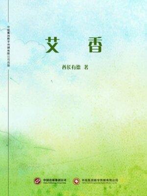 cover image of 艾香